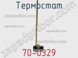 Термостат 70-0329 фотография 2.