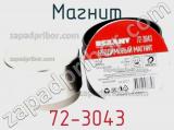Магнит 72-3043 фотография 2.