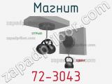 Магнит 72-3043 фотография 3.