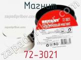 Магнит 72-3021 фотография 2.