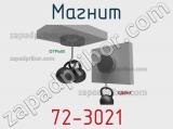 Магнит 72-3021 фотография 3.
