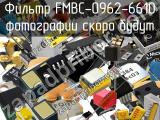 Фильтр FMBC-0962-6610 