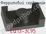 Ферритовий сердечник EQ13-3C95 