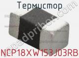 Термистор NCP18XW153J03RB фотография 2.