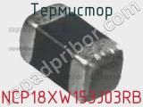 Термистор NCP18XW153J03RB фотография 3.