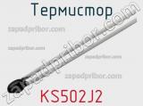 Термистор KS502J2 фотография 2.