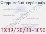 Ферритовий сердечник TX39/20/13-3C90 