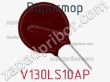 Варистор V130LS10AP