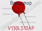 Варистор V130LS10AP фотография 3.