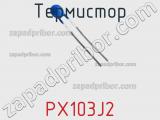 Термистор PX103J2 фотография 2.