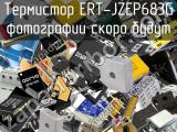 Термистор ERT-JZEP683G 