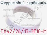 Ферритовий сердечник TX42/26/13-3E10-M 