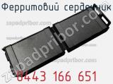 Ферритовий сердечник 0443 166 651 фотография 2.