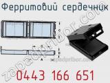 Ферритовий сердечник 0443 166 651 фотография 3.