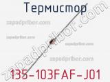 Термистор 135-103FAF-J01 