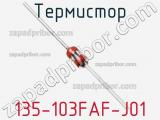 Термистор 135-103FAF-J01 фотография 2.