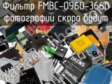 Фильтр FMBC-0960-3660 