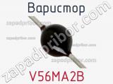 Варистор V56MA2B фотография 2.