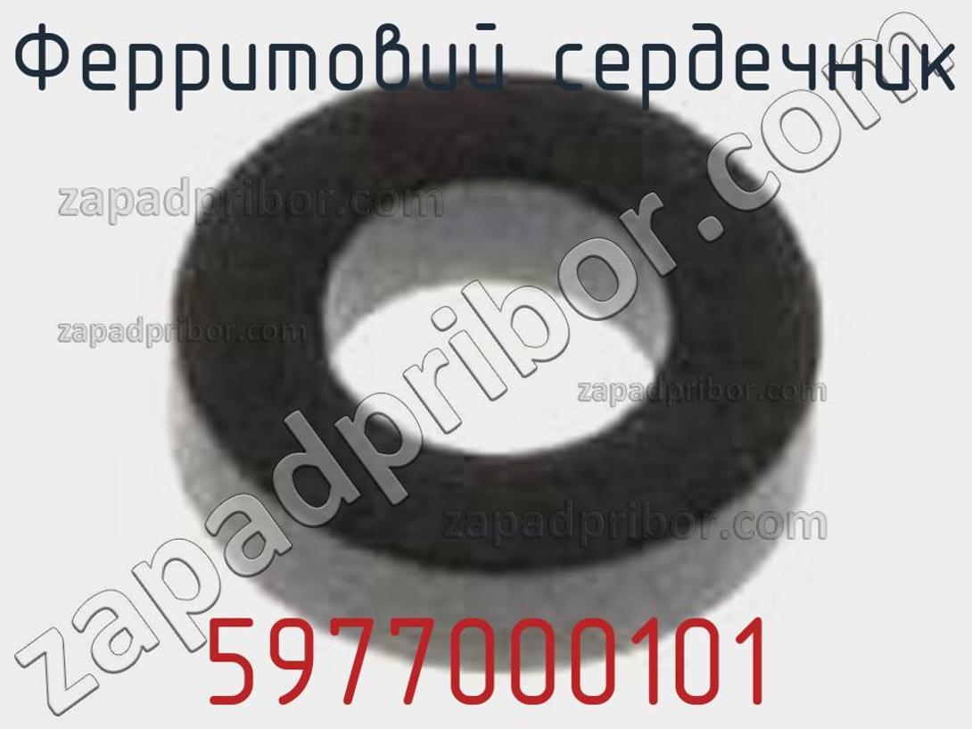 5977000101 - Ферритовий сердечник - фотография. Увеличить. 5977000101 - Ферритовий сердечник - фотография.