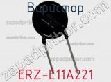Варистор ERZ-E11A221 фотография 2.