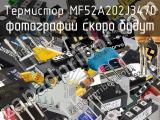 Термистор MF52A202J3470 