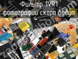 Фильтр 1VR1 