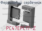 Ферритовий сердечник PC47EPC17-Z фотография 2.