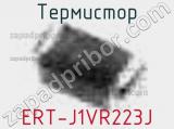 Термистор ERT-J1VR223J 