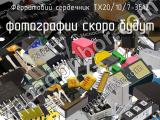 Ферритовий сердечник TX20/10/7-3E12