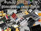 Фильтр STFE200-10N 