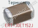 Термистор ERT-J0ET152J 