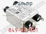Фильтр 849-03/001 фотография 2.