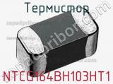 Термистор NTCG164BH103HT1 фотография 2.