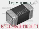 Термистор NTCG164BH103HT1 фотография 3.