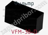 Фильтр VFM-30-D 