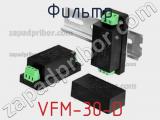 Фильтр VFM-30-D фотография 2.