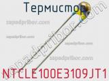 Термистор NTCLE100E3109JT1 фотография 2.