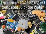 Термистор NTCS0805E3153HMT 