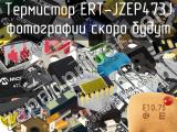 Термистор ERT-JZEP473J 