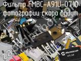 Фильтр FMBC-A91U-0710