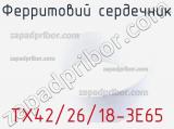 Ферритовий сердечник TX42/26/18-3E65