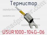 Термистор USUR1000-104G-06 