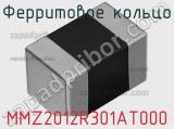 Ферритовое кольцо MMZ2012R301AT000 фотография 2.