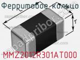 Ферритовое кольцо MMZ2012R301AT000 фотография 3.