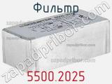 Фильтр 5500.2025 фотография 2.