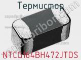 Термистор NTCG164BH472JTDS