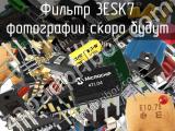 Фильтр 3ESK7 