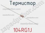 Термистор 104RG1J фотография 2.