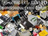Термистор ERT-J0EV683J 