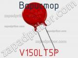 Варистор V150LT5P фотография 2.